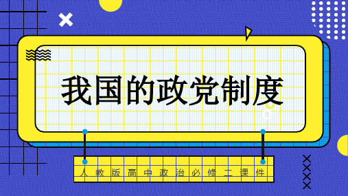 高中思想政治人教版必修二《我国的政党制度》课件PPT模板