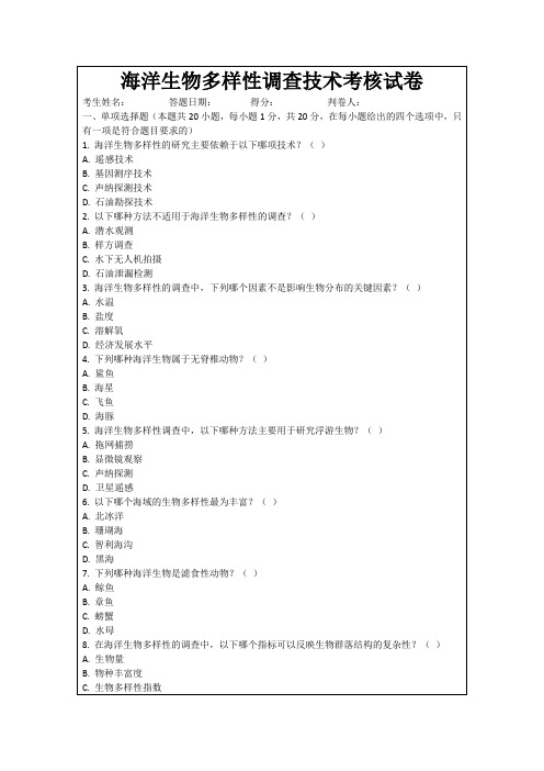 海洋生物多样性调查技术考核试卷