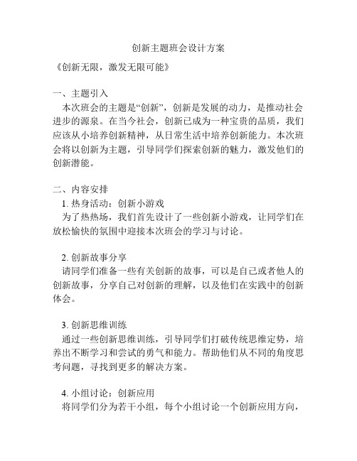 创新主题班会设计方案