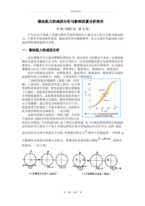 滚动阻力成因分析与影响因素分析