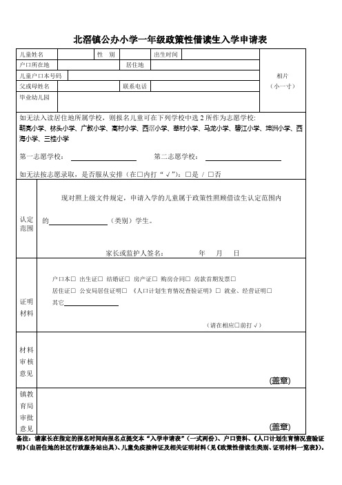 北滘镇公办小学一年级政策性借读生入学申请表