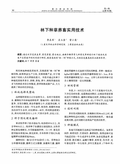 林下种草养畜实用技术