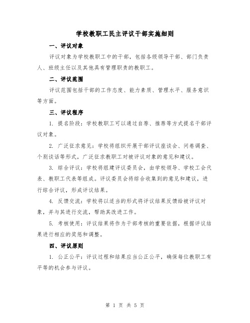 学校教职工民主评议干部实施细则(二篇)