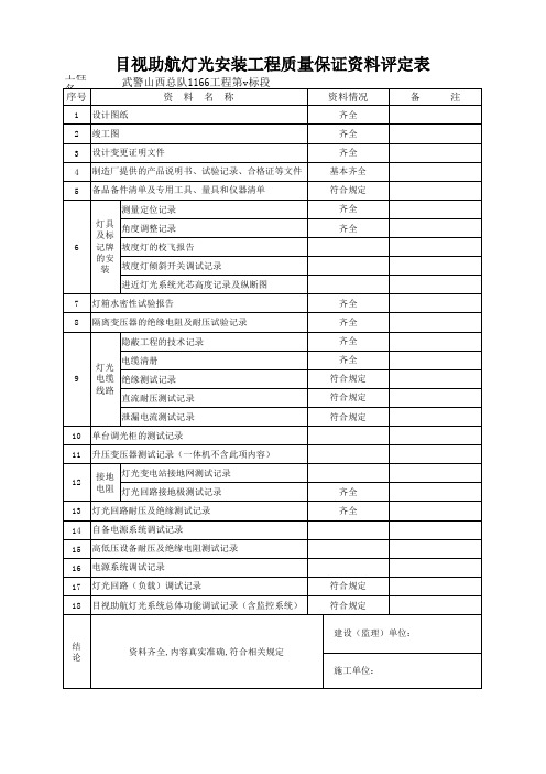 灯光保证资料评定表