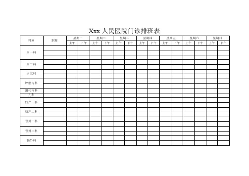 医院门诊排班