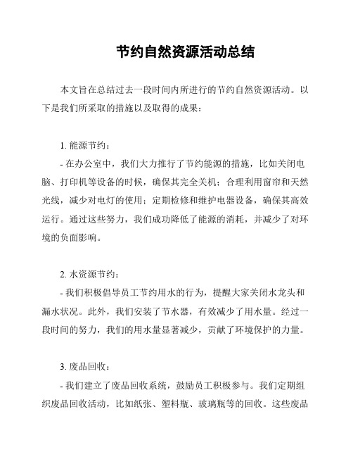 节约自然资源活动总结
