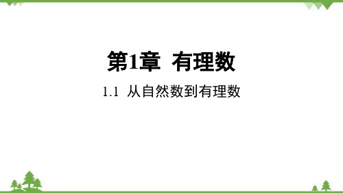 1.1 从自然数到有理数 浙教版数学七年级上册课件