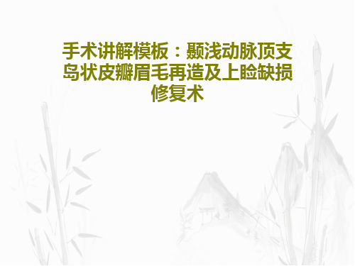 手术讲解模板：颞浅动脉顶支岛状皮瓣眉毛再造及上睑缺损修复术27页PPT