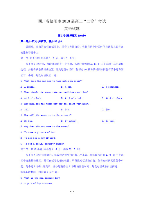 四川省德阳市2018届高三“二诊”考试英语试题含答案