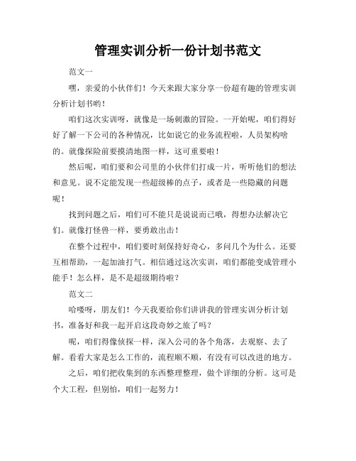 管理实训分析一份计划书范文