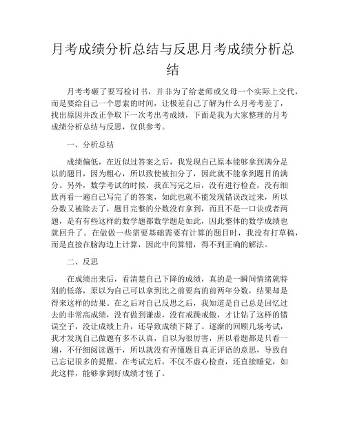 月考成绩分析总结与反思月考成绩分析总结