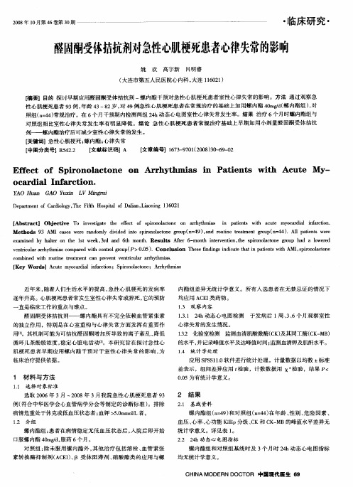 醛固酮受体拮抗剂对急性心肌梗死患者心律失常的影响