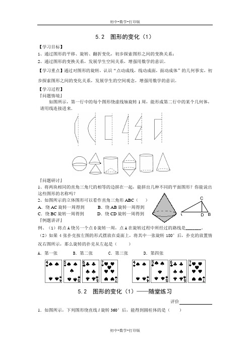 苏科版-数学-七年级上册-七上5.2  图形的变化-