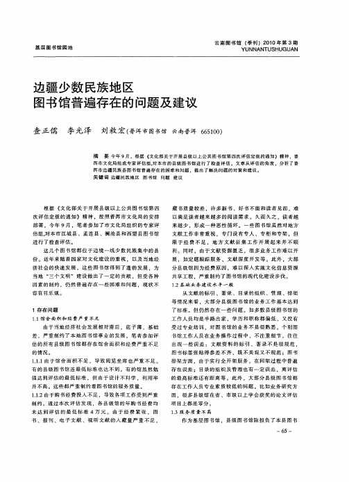 边疆少数民族地区图书馆普遍存在的问题及建议