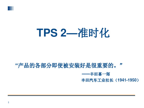 TPS2丰田生产方式准时化ppt