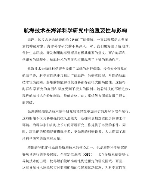 航海技术在海洋科学研究中的重要性与影响