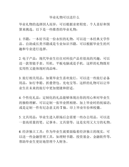 毕业礼物可以送什么