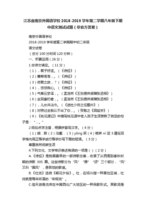 江苏省南京外国语学校2018-2019学年第二学期八年级下期中语文测试试题（非官方答案）