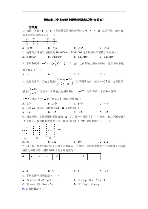 潍坊市三中七年级上册数学期末试卷(含答案)