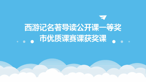 西游记名著导读公开课一等奖市优质课赛课获奖课