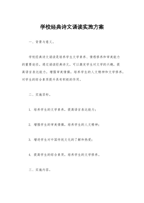 学校经典诗文诵读实施方案