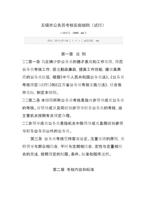 [VIP专享]无锡市公务员考核实施细则