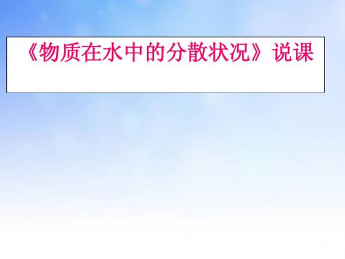 物质在水中的分散状况ppt课件演示文稿