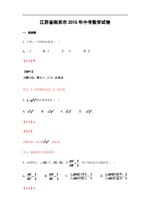 江苏省南京市2015年中考数学试卷(解析版)