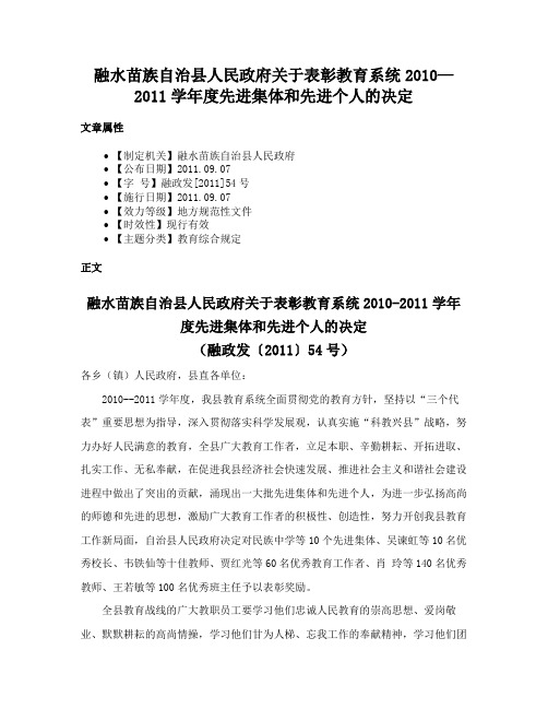 融水苗族自治县人民政府关于表彰教育系统2010—2011学年度先进集体和先进个人的决定