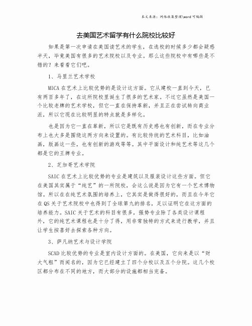 去美国艺术留学有什么院校比较好.doc