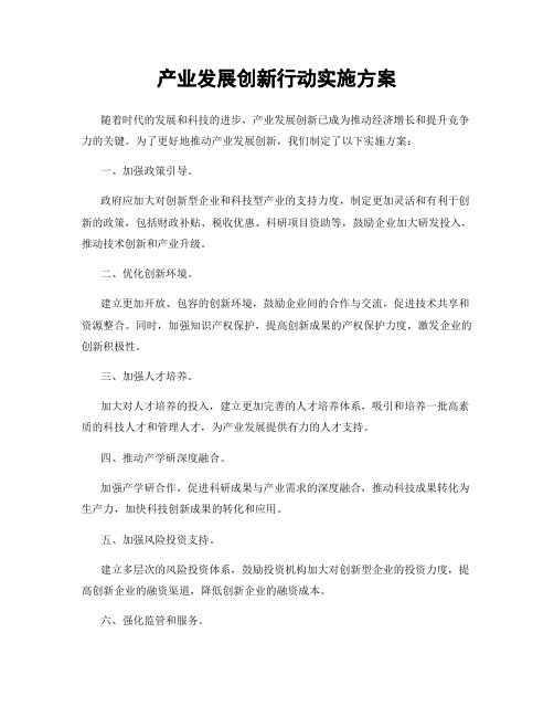 产业发展创新行动实施方案