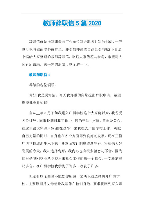 教师辞职信5篇2020