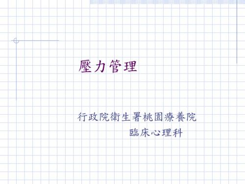 压力管理培训讲义(PPT 35张)