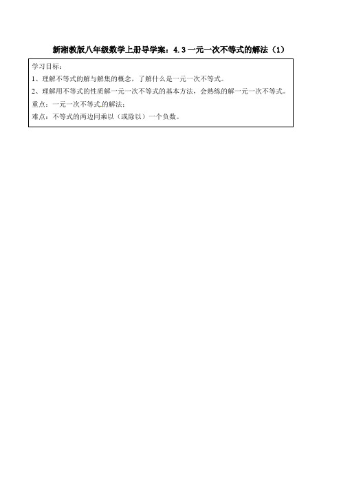 【最新】湘教版八年级数学上册导学案:4.3一元一次不等式的解法(1)