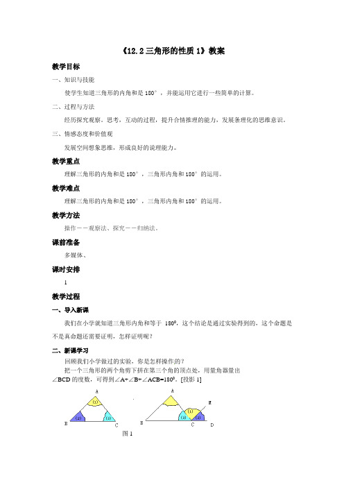 京改版八年级上册数学《12.2三角形的性质1》教案