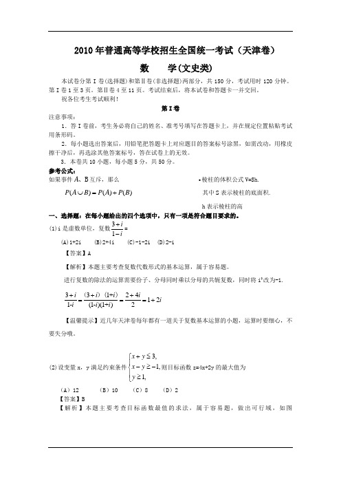 2010年高考—文科数学(天津卷)Word版含答案