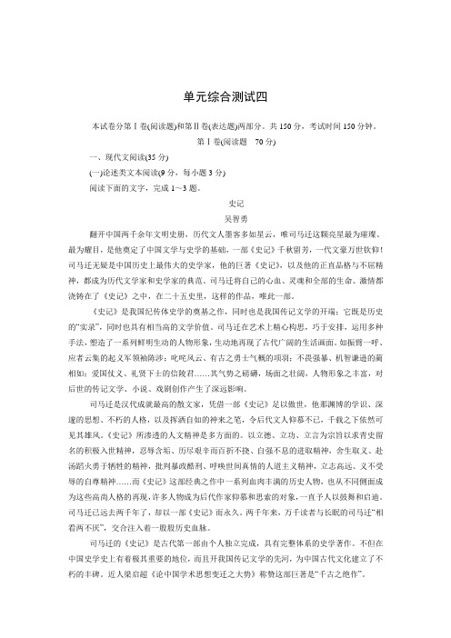 高一语文人教版必修四课时作业：单元测试 第4单元 古代人物传记(含答案)