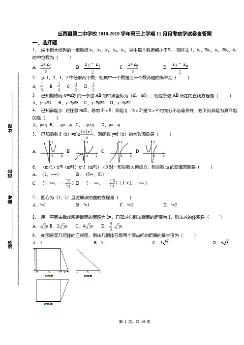 岳西县第二中学校2018-2019学年高三上学期11月月考数学试卷含答案