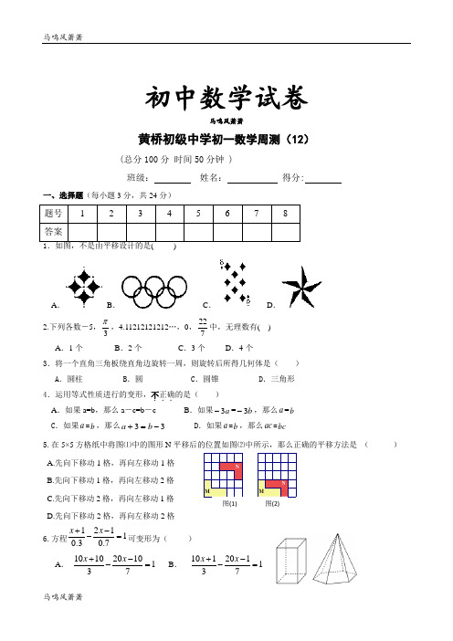 苏科版七年级上册数学初级中学-周测12.docx