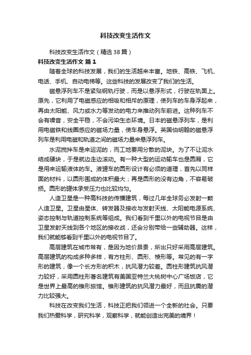 科技改变生活作文（精选38篇）