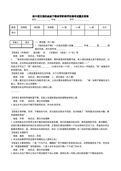 初中语文我的叔叔于勒自学阶梯评估测考试题及答案.doc