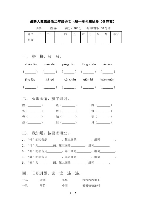 最新人教部编版二年级语文上册一单元测试卷(含答案)