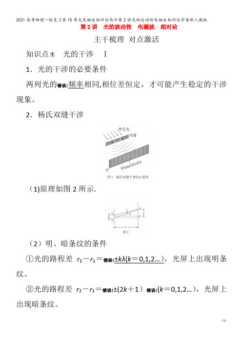 物理一轮复习第15章光电磁波相对论简介第2讲光的波动性电磁波相对论学案