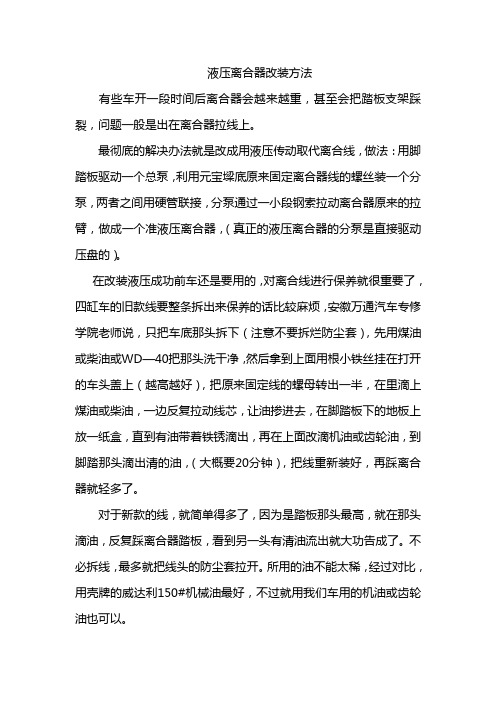 液压离合器改装方法