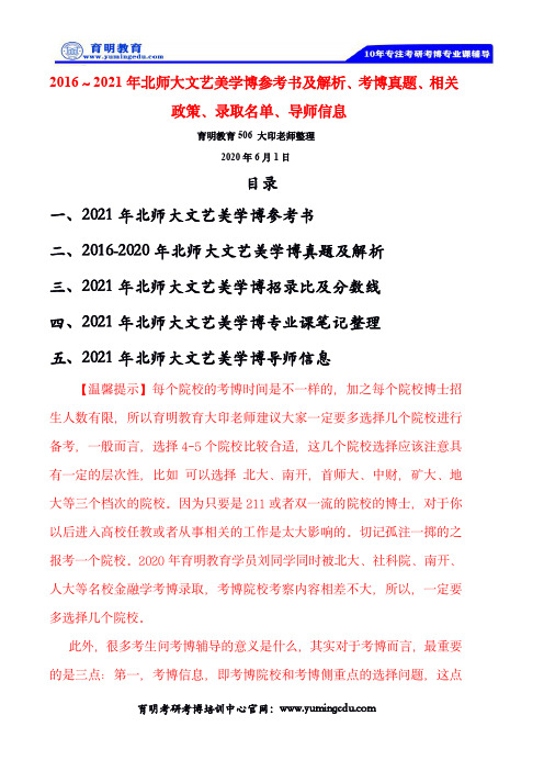 2016～2021年北师大文艺美学博参考书及解析、考博真题、相关政策、录取名单、导师信息