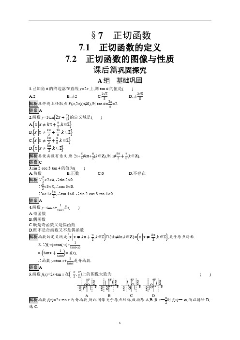 北师大版高中数学必修4课后练习-正切函数的定义正切函数的图像与性质