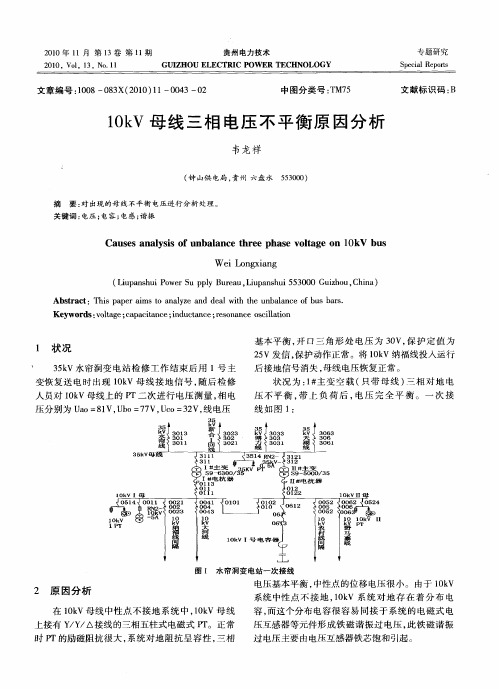 10kV母线三相电压不平衡原因分析