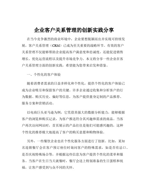 企业客户关系管理的创新实践分享