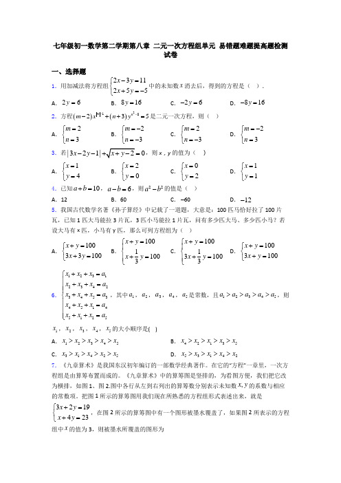 七年级初一数学第二学期第八章 二元一次方程组单元 易错题难题提高题检测试卷