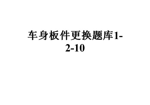 车身板件更换题库1-2-10